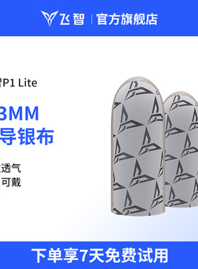 【EDG战队推荐】飞智超导银布指套P1lite吃鸡指套手指套指头套游戏护套打游戏 电竞防汗 王者神指套荣耀