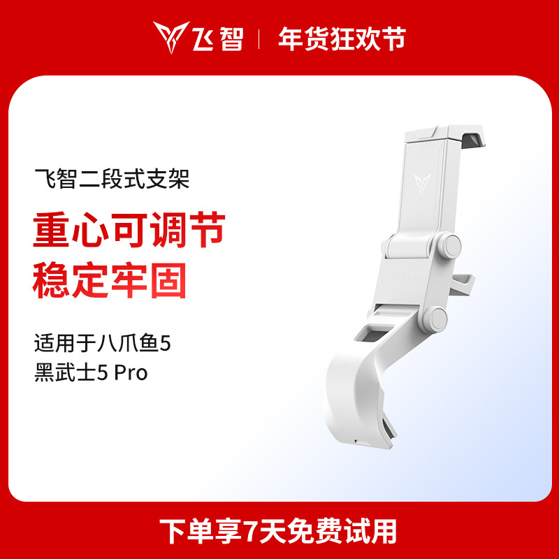 飞智八爪鱼5 二段式手机卡扣式游戏手柄支架
