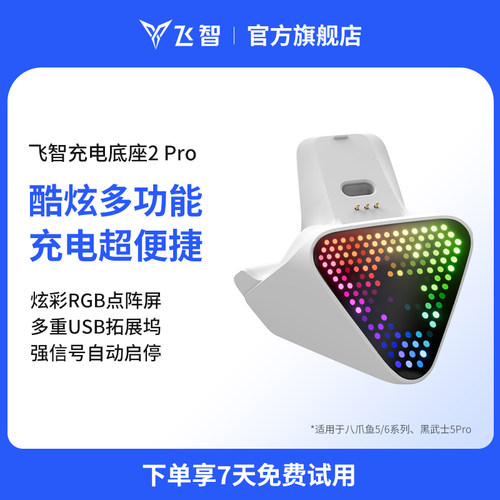 飞智八爪鱼5手柄充电底座2Pro白