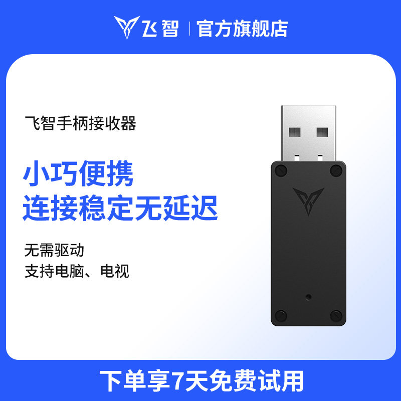 flydigi飞智 接收器 游戏手柄配件