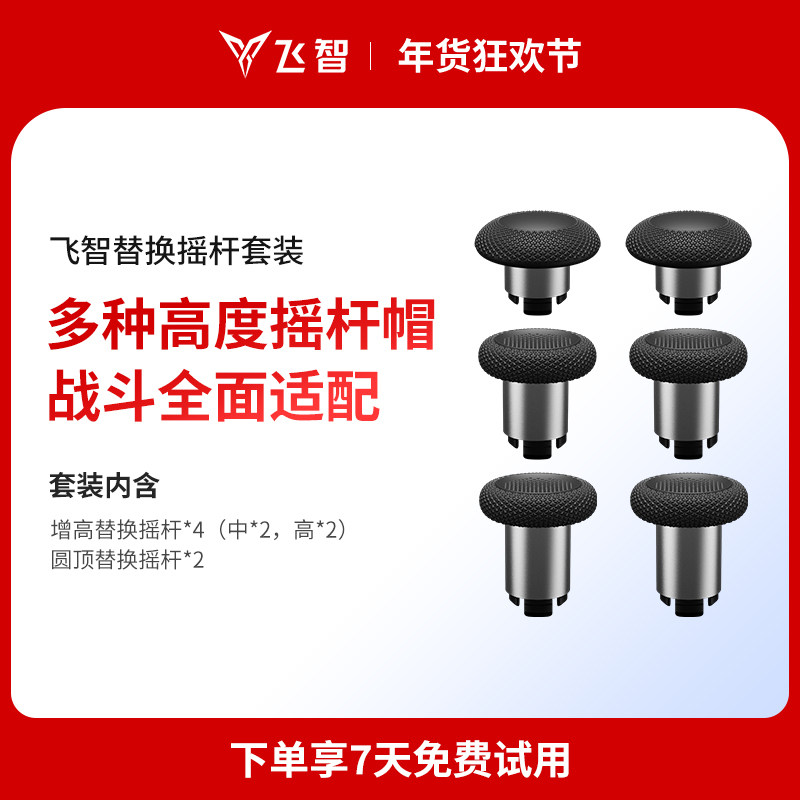 飞智手柄通用替换摇杆套装多种高度摇杆帽战斗全面适配 方便拆卸面壳