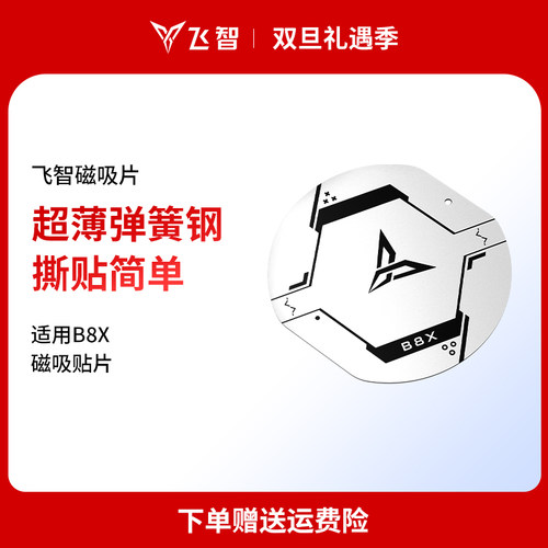 飞智B8X吸风散热器专用磁吸片