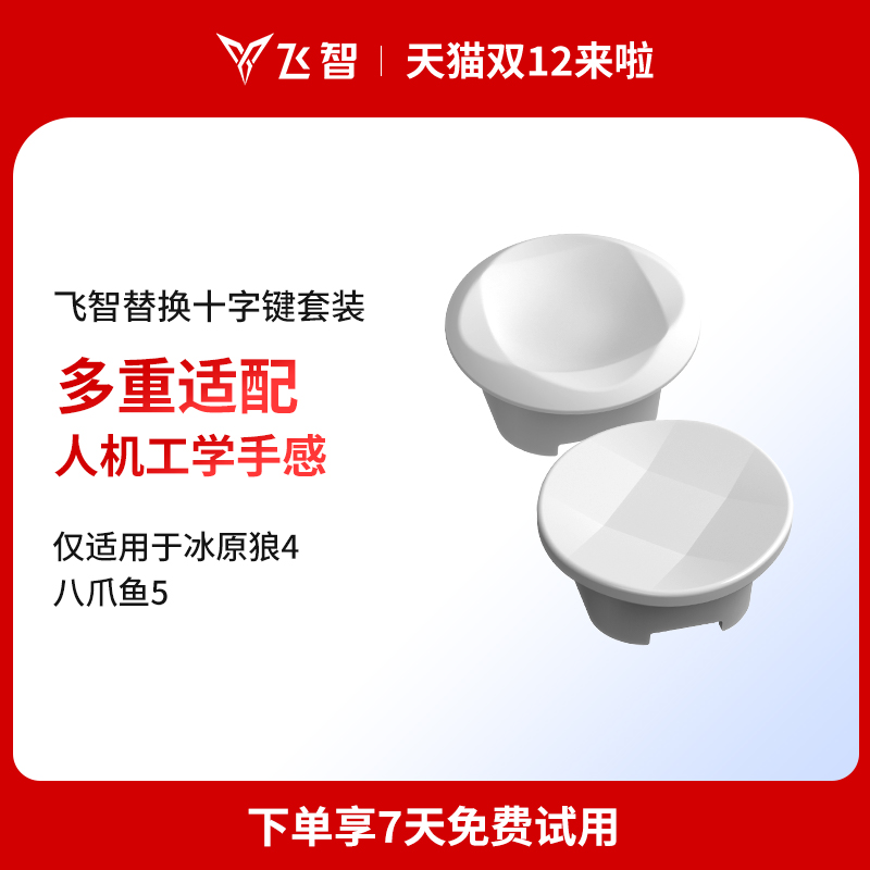 飞智八爪鱼5手柄十字键替换套装圆盘矩形十字键马赛克十字键套装