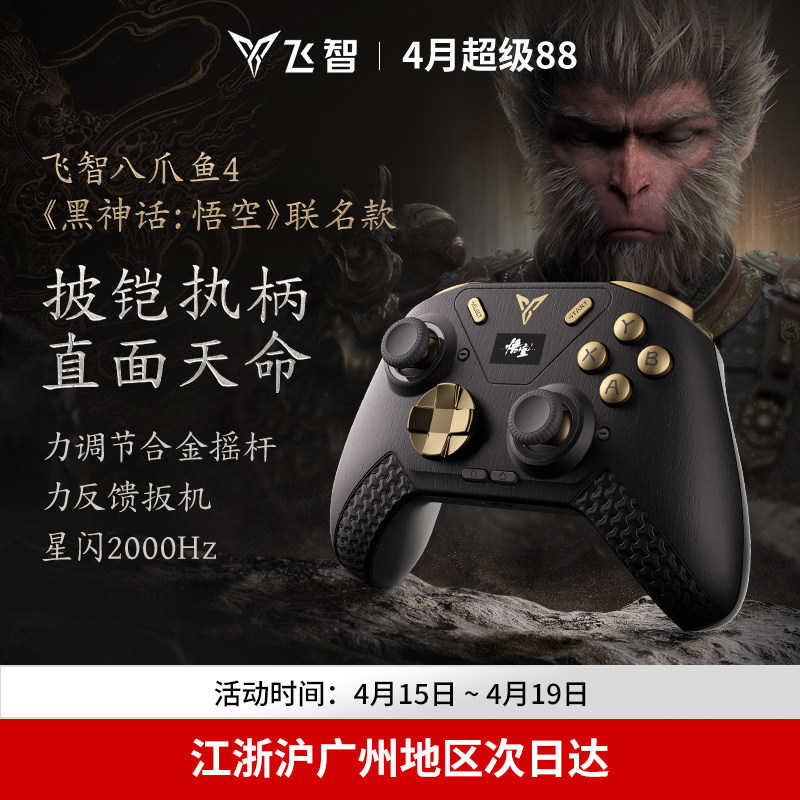 飞智八爪鱼4黑神话悟空联名款 力反馈游戏手柄switch精英手柄手机pc电脑版steam游戏手柄类似xbox无线