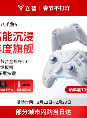 【力学巅峰】飞智八爪鱼5力反馈精英手柄 switch2精英手柄手机pc电脑版steam游戏手柄类似xbox无线