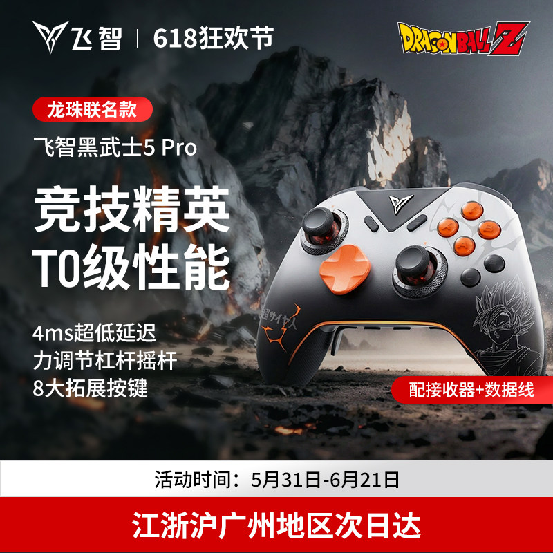 飞智黑武士5Pro龙珠Z联名款游戏手柄 黑神话悟空switch无线pc电脑版游戏手柄蓝牙steam手柄类似xbox