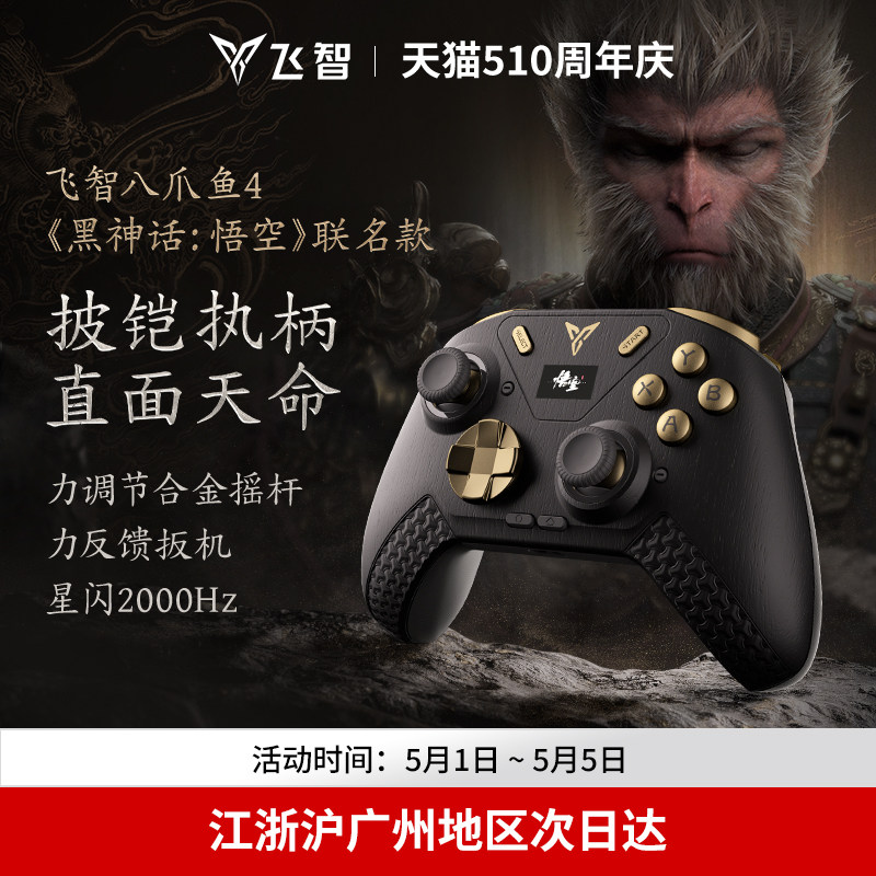 飞智八爪鱼4黑神话悟空联名款 力反馈游戏手柄switch精英手柄手机pc电脑版steam游戏手柄类似xbox无线