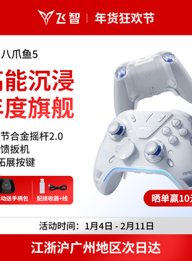 【力学巅峰】飞智八爪鱼5力反馈精英手柄 switch2精英手柄手机pc电脑版steam游戏手柄类似xbox无线