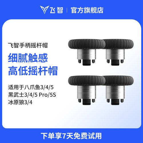 飞智遥杆帽适用八爪鱼3黑武士2