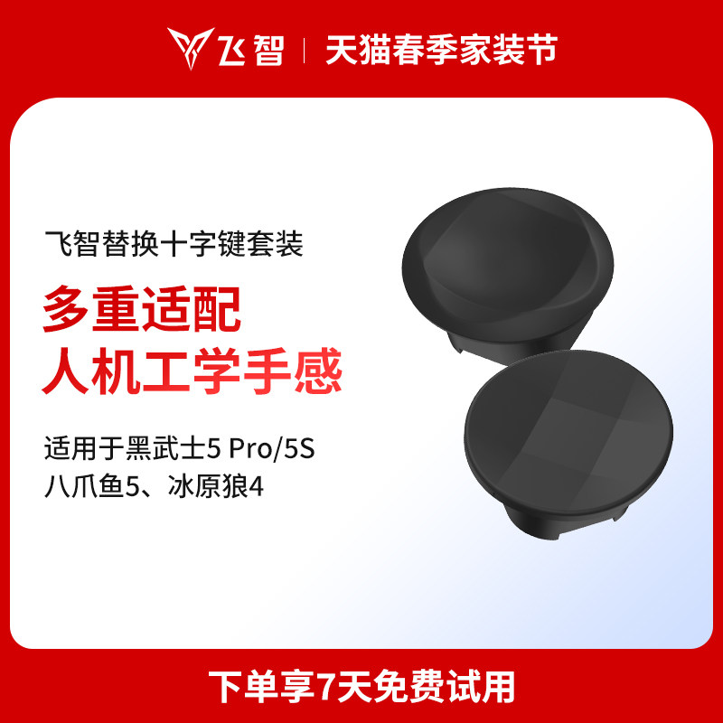 飞智手柄黑色替换十字键替换套装圆盘矩形十字键马赛克十字键套装