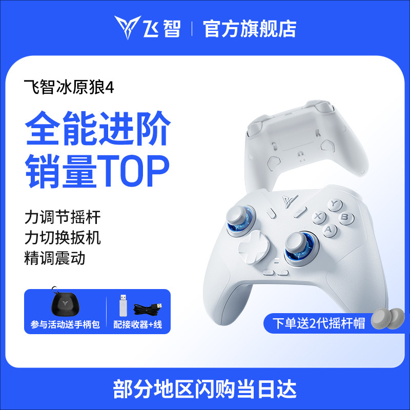 【全能进阶】飞智冰原狼4代/3代游戏手柄黑神话悟空switch2手柄pc手柄电脑版无线蓝牙ipad手机类似xboxsteam