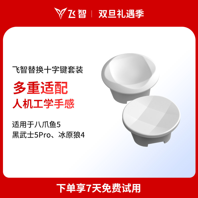 飞智八爪鱼5手柄十字键替换套装圆盘矩形十字键马赛克十字键套装