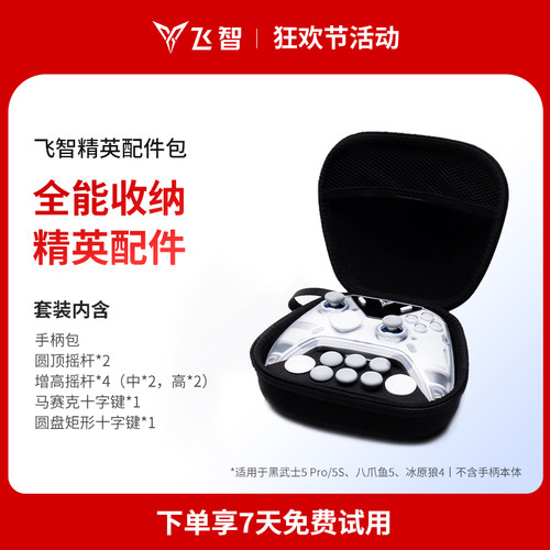 飞智八爪鱼5精英配件包套装 全能收纳精英配件