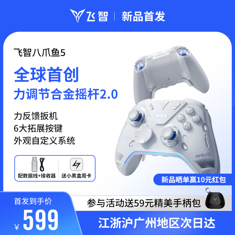 【力学旗舰】飞智八爪鱼5力反馈精英手柄 switch2精英手柄手机pc电脑版steam游戏手柄类似xbox无线