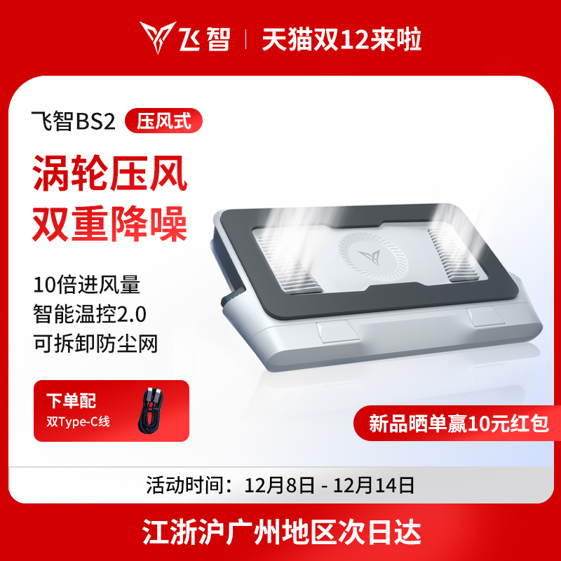 飞智压风式笔记本散热底座