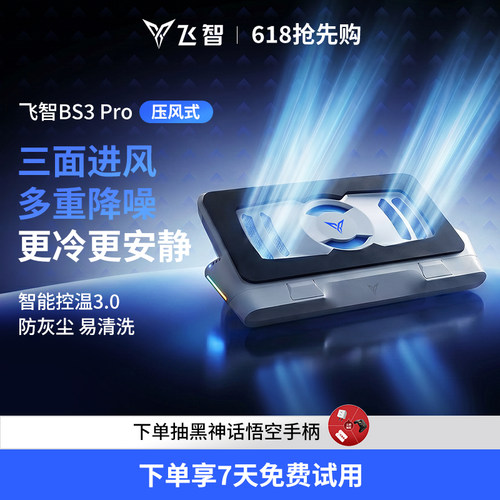飞智压风式笔记本散热底座BS2Pro