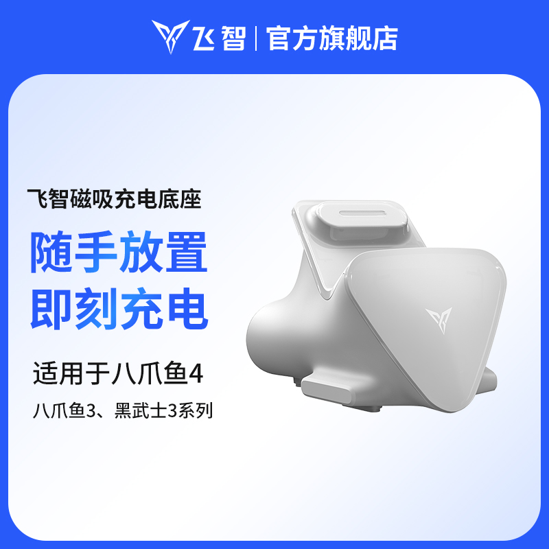 飞智游戏手柄白色充电器磁吸充电底座适用于八爪鱼4、八爪鱼3、黑武士3系列 电玩/配件/游戏/攻略 手柄充电器 原图主图