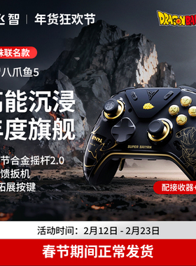 【新品首发】飞智八爪鱼5 龙珠Z联名力反馈精英手柄 switch2精英手柄手机pc电脑版steam游戏手柄类似xbox无线