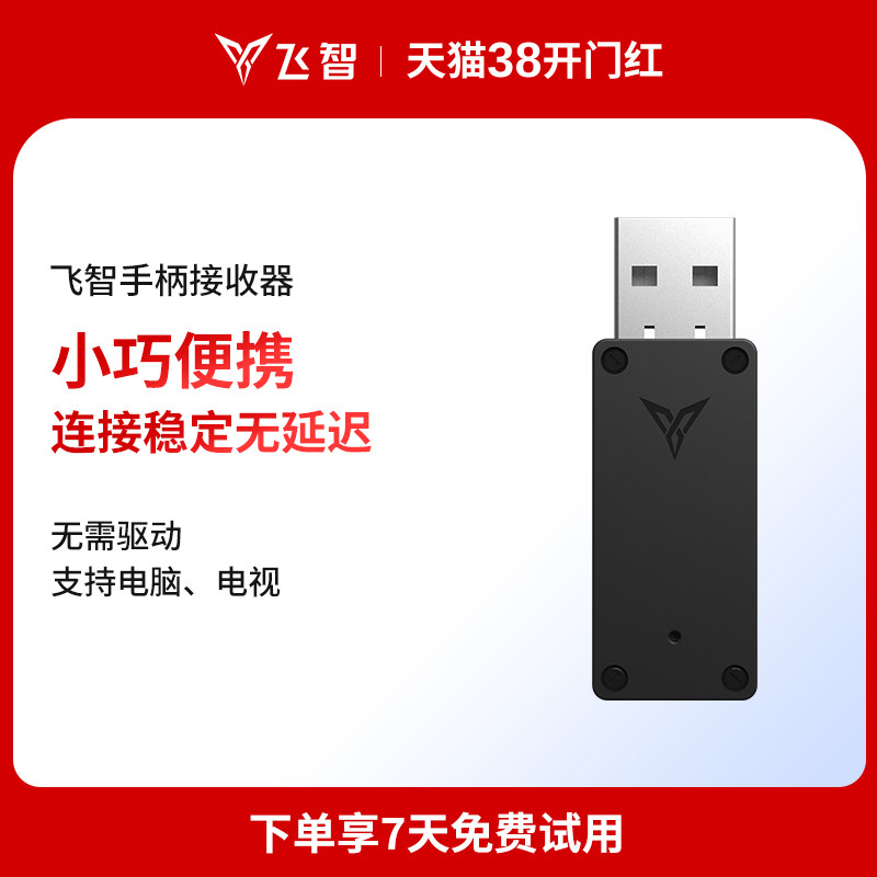 flydigi飞智 接收器 游戏手柄配件
