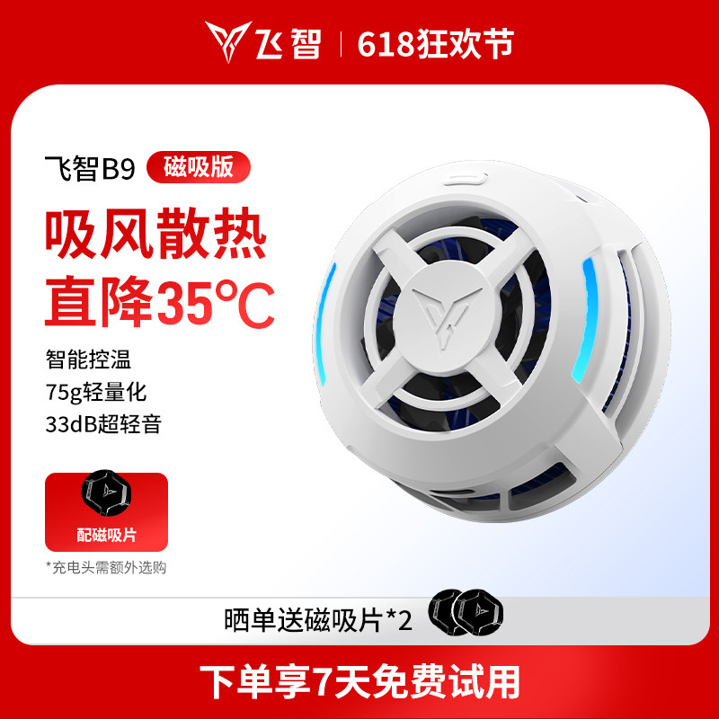 【年度新品】飞智B9超轻磁吸手机散热器半导体降温神器适用于红魔苹果ipad平板黑鲨散热手机直播游戏专用
