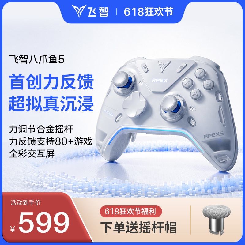 【力学巅峰】飞智八爪鱼5力反馈精英手柄 switch2精英手柄手机pc电脑版steam游戏手柄类似xbox无线