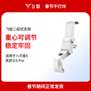 飞智八爪鱼5 二段式手机卡扣式游戏手柄支架