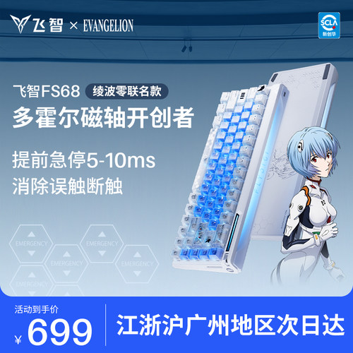 【绫波零联名】飞智FS68 多霍尔电竞磁轴键盘EVA联名68键配列键盘