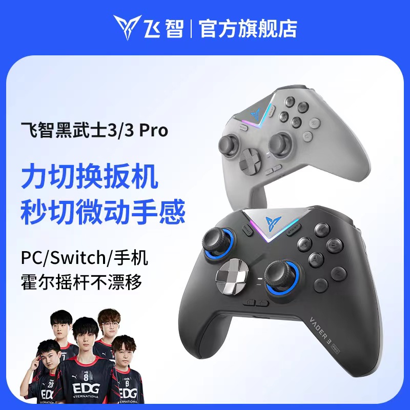 飞智黑武士3/3pro游戏手柄xbox手柄pc手柄电脑版游戏手柄无线蓝牙手柄steam手柄switch手柄