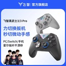 飞智黑武士3 游戏手柄蓝牙steam手柄switch手柄 3pro力切换游戏手柄类xbox手柄无线手柄pc电脑版