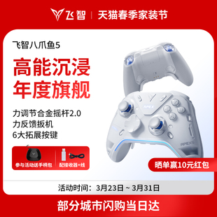 switch2精英手柄手机pc电脑版 飞智八爪鱼5力反馈精英手柄 steam游戏手柄类似xbox无线 力学巅峰