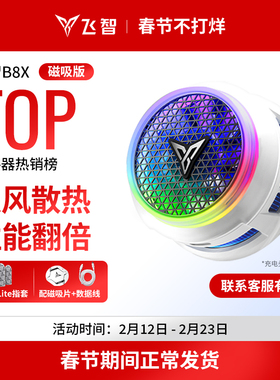 【年度新品】飞智磁吸散热器B8X 吸风散热电竞手机散热器半导体降温神器适用于红魔苹果ipad平板专用黑鲨手机