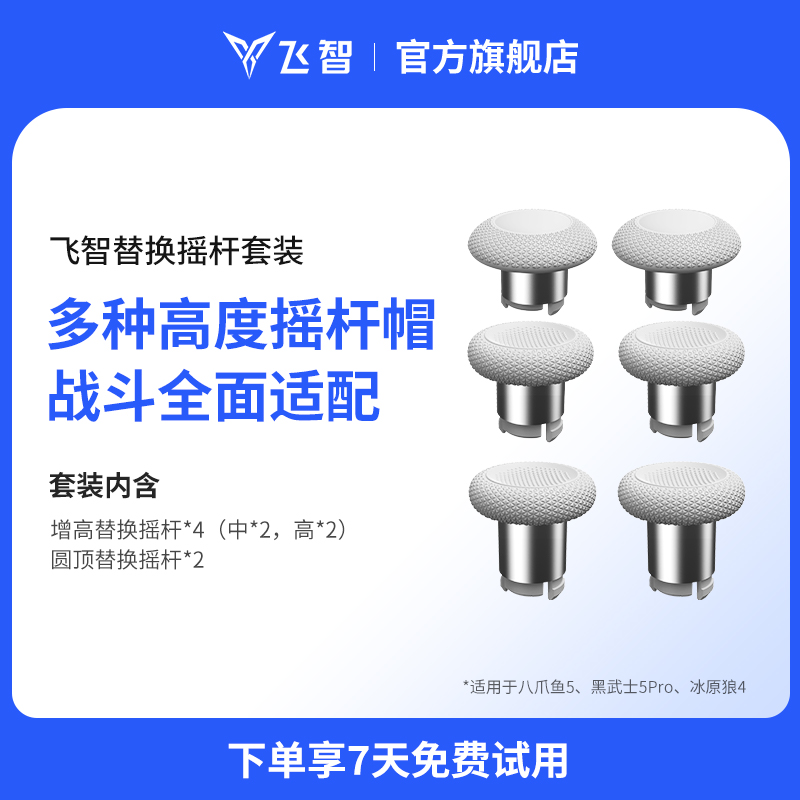 飞智手柄通用替换摇杆套装多种高度摇杆帽战斗全面适配 方便拆卸面壳