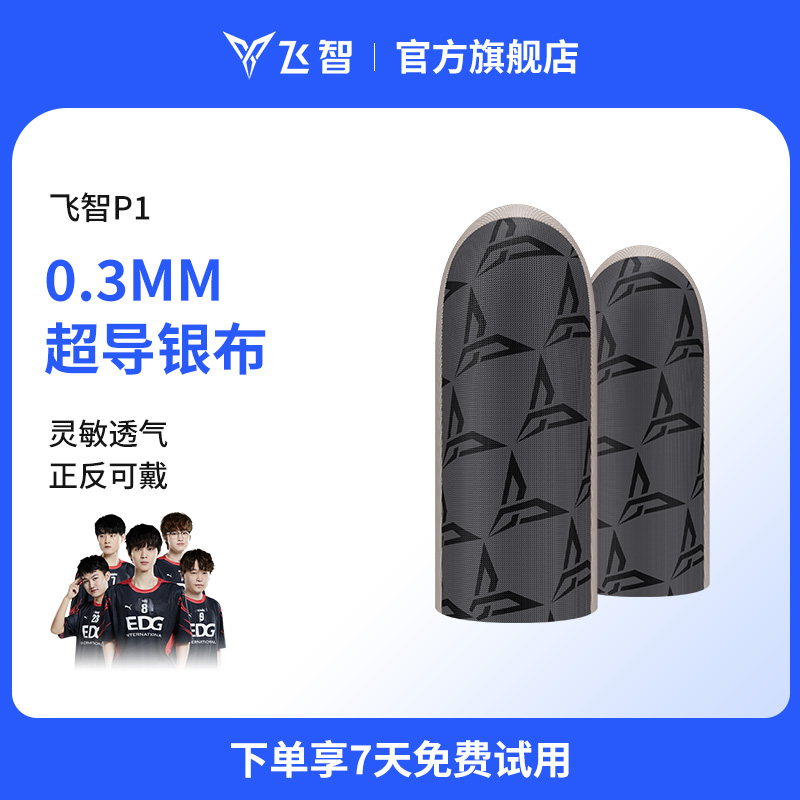 飞智银布指套P1游戏防汗