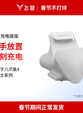 飞智游戏手柄白色充电器磁吸充电底座适用于八爪鱼4、八爪鱼3、黑武士系列【八爪鱼5不可使用】