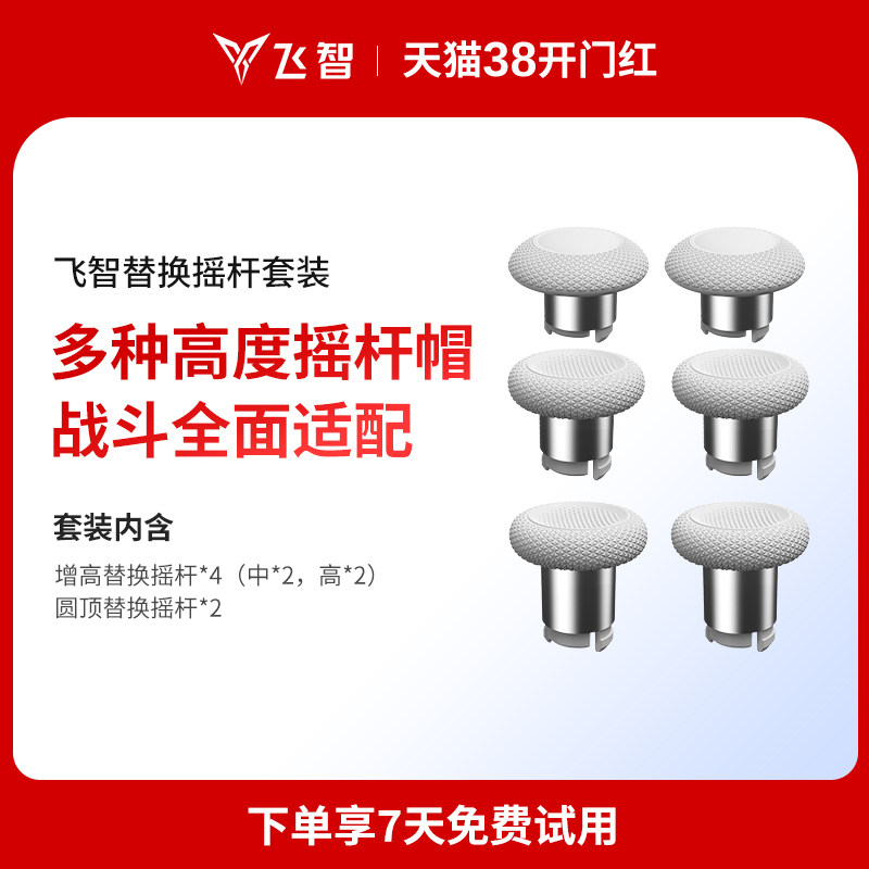 飞智替换摇杆套装 适用于黑武士5 八爪鱼5 冰原狼4