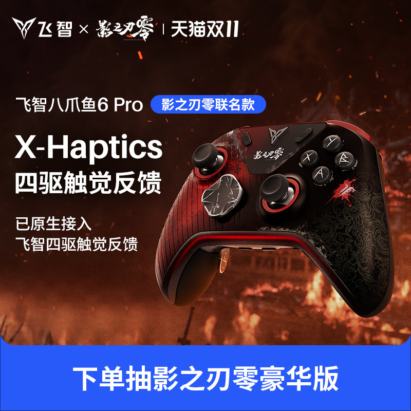 【影之刃零联名】飞智八爪鱼6Pro 游戏手柄影之刃零原生接入四驱触觉反馈pc电脑steam精英手柄无线蓝牙类XBOX