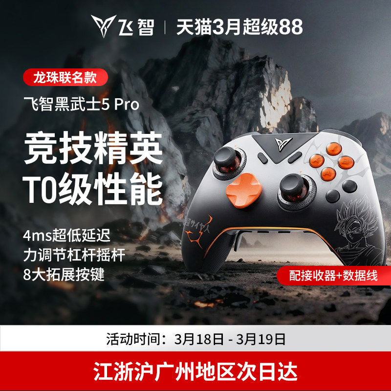 飞智黑武士5Pro龙珠Z联名款游戏手柄 黑神话悟空switch无线pc电脑版游戏手柄蓝牙steam手柄类似xbox