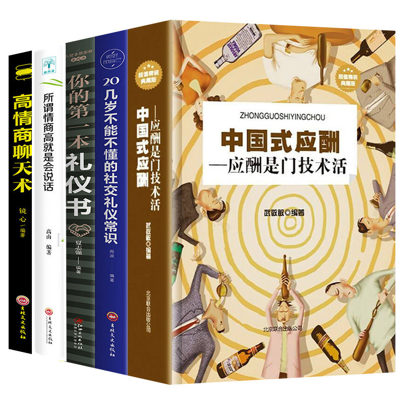 5册正版中国式应酬你的D礼仪书酒桌上的文化说话的力量礼仪是一门技术活礼仪常识礼仪书籍实用礼仪大商务礼仪教材