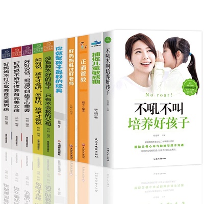 育儿书籍父母10册正面管教不吼不叫培养好孩子你是孩子Z好玩具好妈妈胜过好如何说孩子才能听育儿书籍孩子的书籍