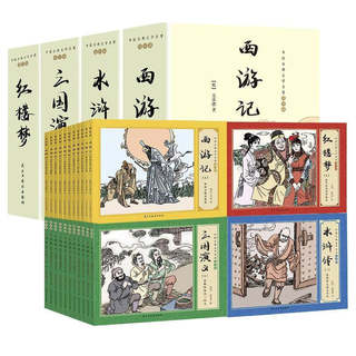 盒装套44册中国四大名著连环画套漫画版西游记三国演义水浒传红楼梦儿童版绘本阅读小学生版儿童幼儿正版书籍漫画拼音书幼儿园