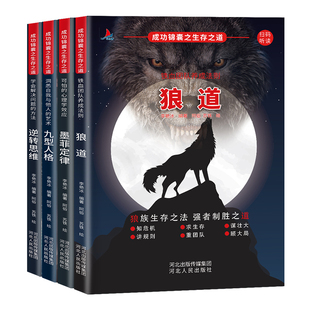 正版套装4册狼道+墨菲定律+九型人格+逆转思维成功锦囊之生存之道社会生活狼性法则职场团队协作意识励志成功
