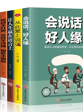 6册逻辑说服力从此爱上说话会说话好人缘让人生赢在语言上说话际交往社交职场交际口才演讲谈判表达销售成功情商励志书籍
