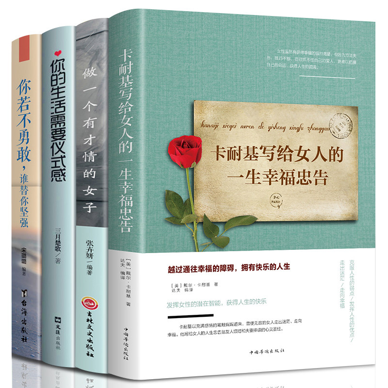 4册卡耐基写给女人一生幸福的忠告正版智慧书你的生活需要仪式感做一个有才情的女子你若不勇敢谁替你坚强生活要有仪式感书籍