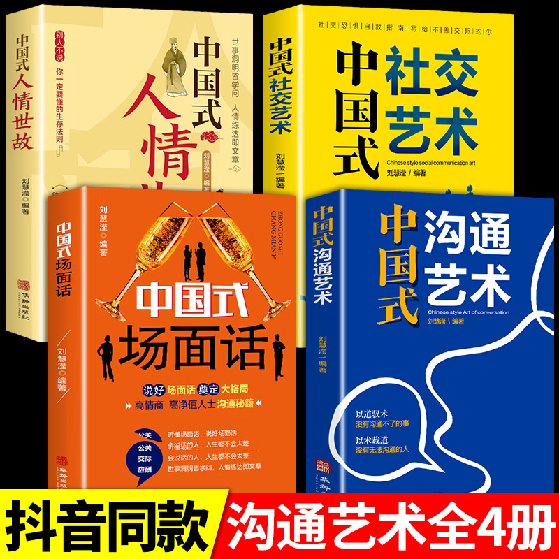 4册中国式沟通艺术中国式人情世故场面话社交艺术为人处事表达说话技巧社交礼仪沟通智慧人际关系情商