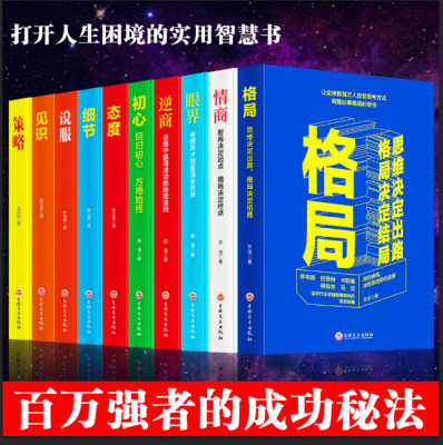 10册格局书籍眼界格局见识情商策略初心逆商成功的秘密法则格局决定结局各界成功人士都在遵循的格局秘密情绪管理正能量励志书