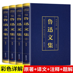 作品杂文集朝花夕拾呐喊狂人日记骆驼祥子阿Q正传正版 套四册鲁迅文集经典 小学生初中生七八九年级高中生阅读课外读物书籍