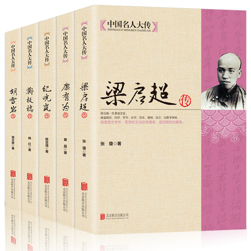 【5册】中国名人大传胡雪岩传+纪晓岚传+康有为传+梁启传+郑板桥传历史人物近代名人传记青少年初中生课外阅读历史通史书籍