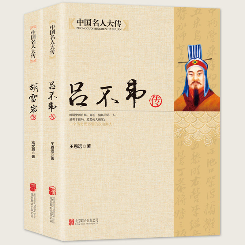 【新品2册】中国名人大传胡雪岩传+吕不韦传吕氏春秋编著者秦朝历史人物传记名人传书籍书籍大传学生版成人版历史人物传记