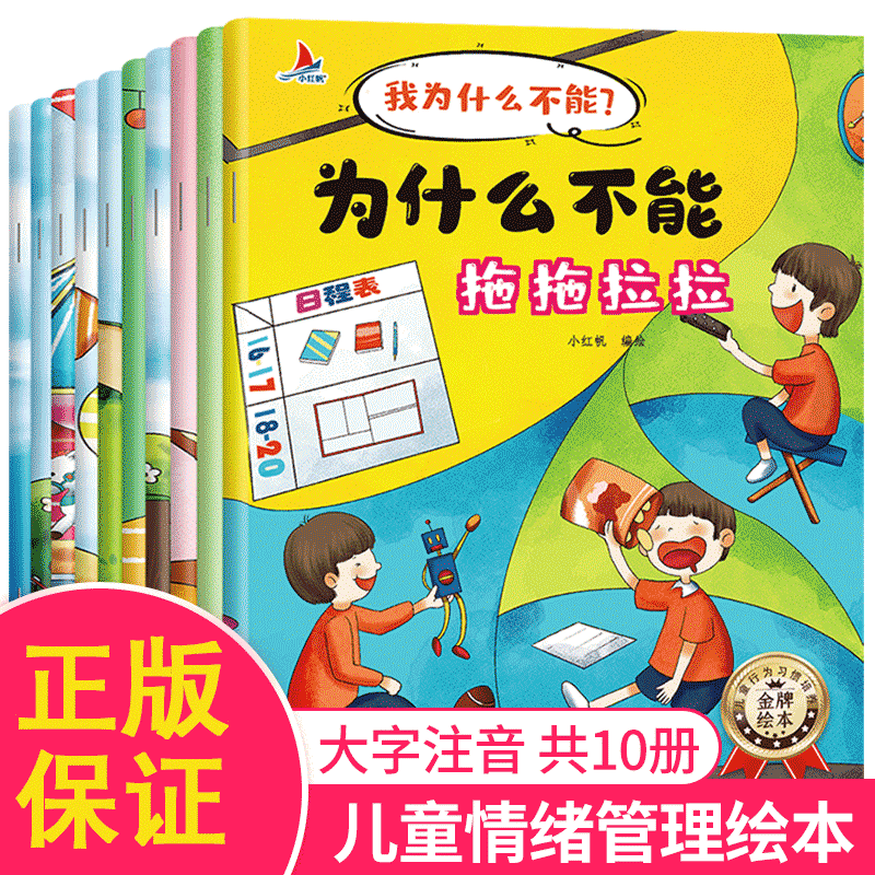 全套10册注音版我为什么不能系列绘本3-6岁儿童情绪管理与性格培养睡前故事书宝宝好习惯养成图画书幼儿园老师推荐阅读启蒙早教书|msdalam kategori buku/Magazine/akhbar, buku kanak-kanak/Tambahan, lukisan/kartun/komik/cerita kartun - dari Buy2taobao.com untuk memberikan perkhidmatan ejen Taobao profesional membeli