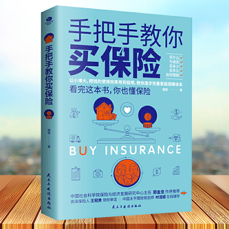 手把手教你买保险展示9大保险品种的购买逻辑理财产品大众普及怎样为自己和家人买保险的实用指南保险基础知识新手买保险书籍
